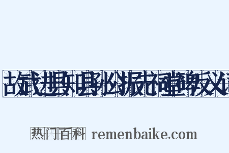 故武进县知县孙公振先祠堂碑反义词是什么意思的图片